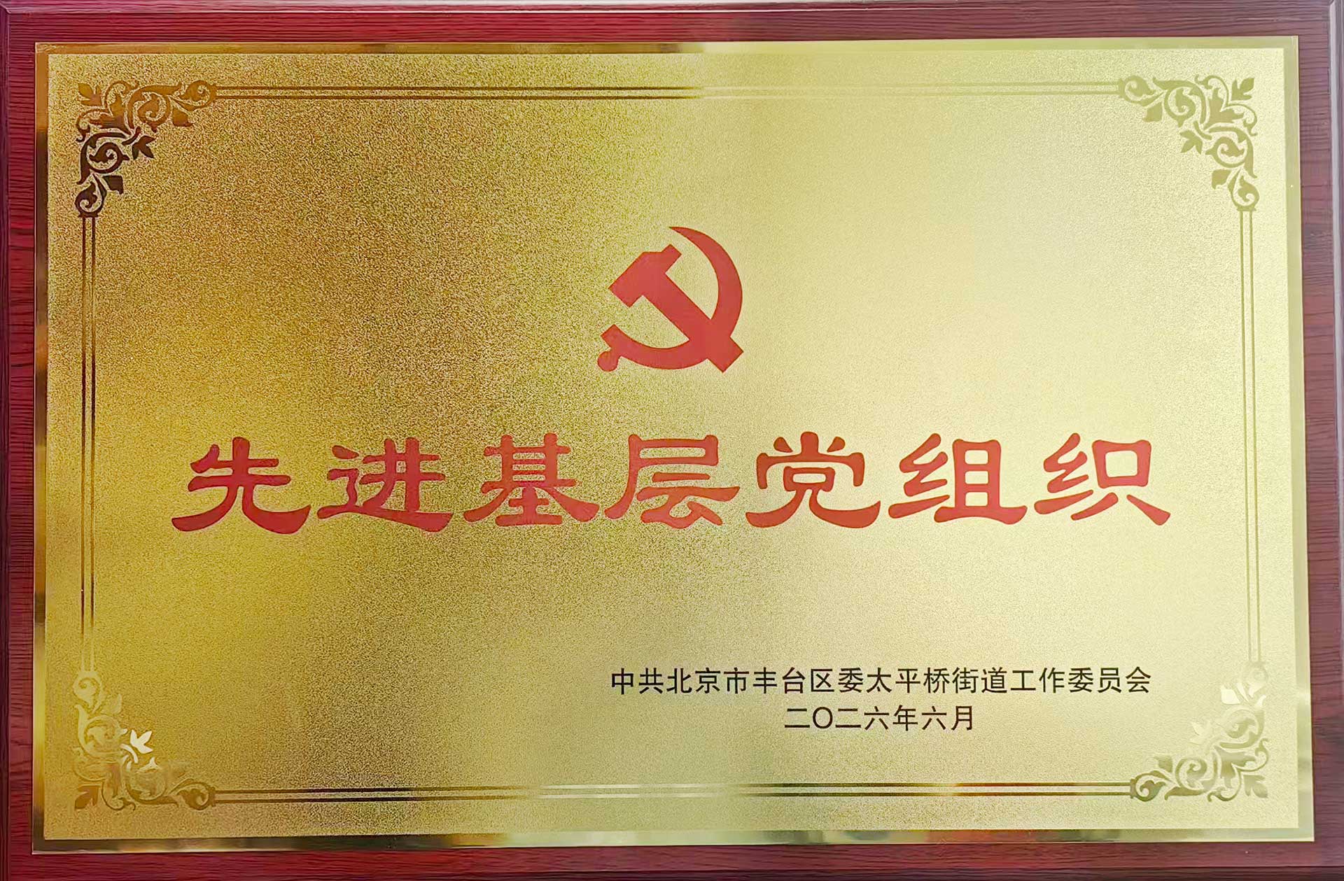 喜报｜党建引领践初心 载誉前行庆华诞——AK在线官网_ak（中国）招标集团党支部获评辖区“优秀基层党组织”